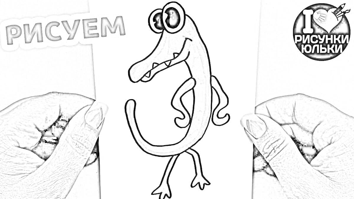 Раскраска Раскраска с изображением забавного персонажа с большими глазами и длинным хвостом, держимого руками