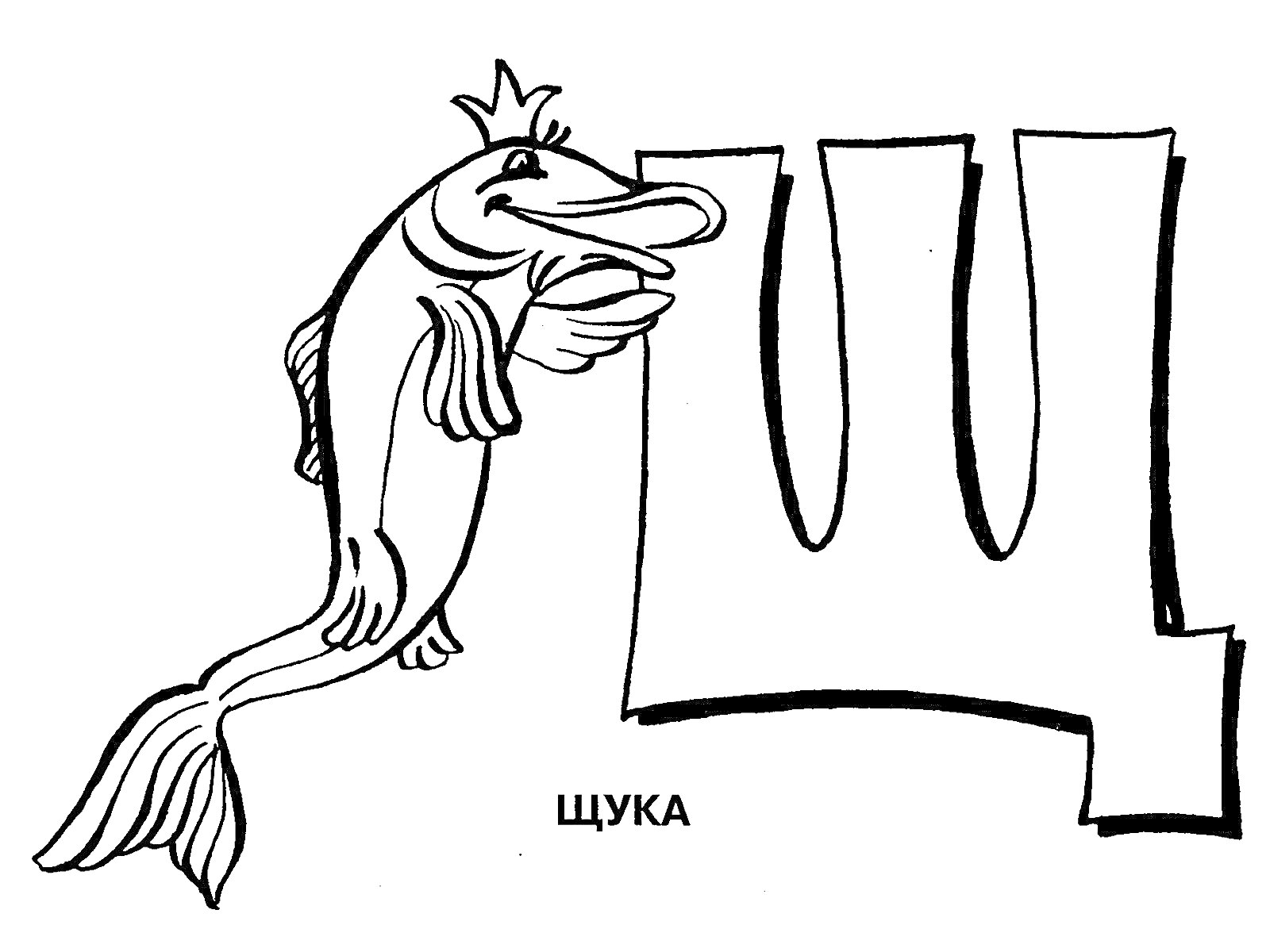 На раскраске изображено: Щука, Рыба, Корона, Буква Щ, Алфавит