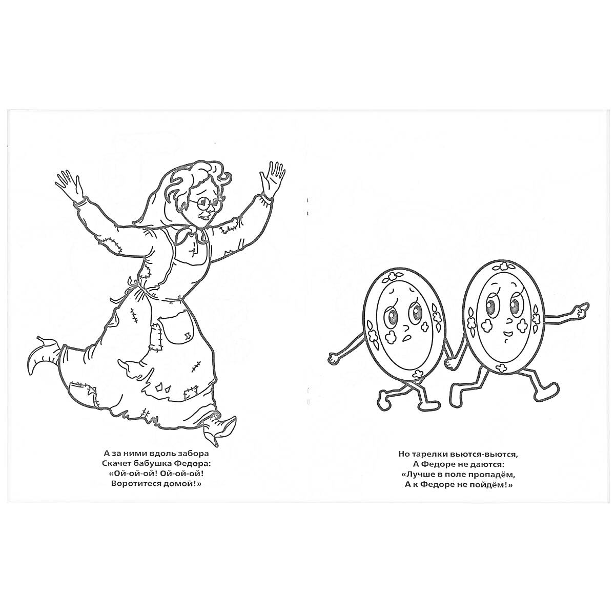 Раскраска Женщина (Федора) в фартуке бежит, два блюда с ручками и ножками держатся за руки и идут