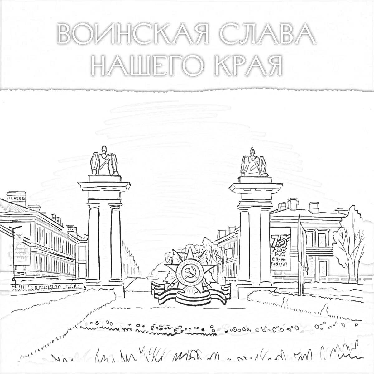 Раскраска Воинская слава нашего края. Памятник с двумя колоннами и фигурами, орден с широкой лентой, флаг с надписью 