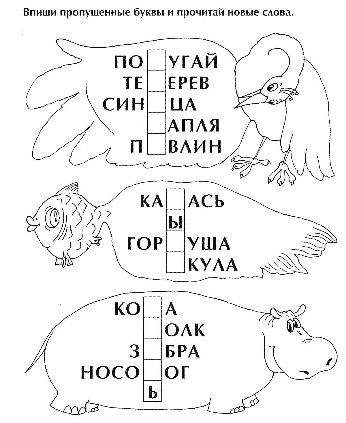 Раскраска Раскраска с птицей, рыбой и бегемотом, задание на вставку букв ЧА и ЩА