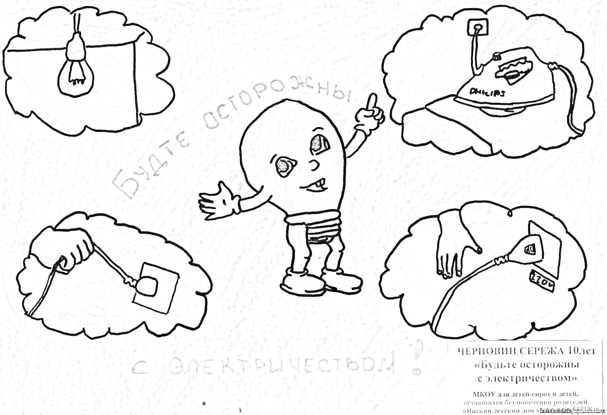 Раскраска Будьте осторожны с электричеством: лампочка, утюг, вилка в розетке, электропила