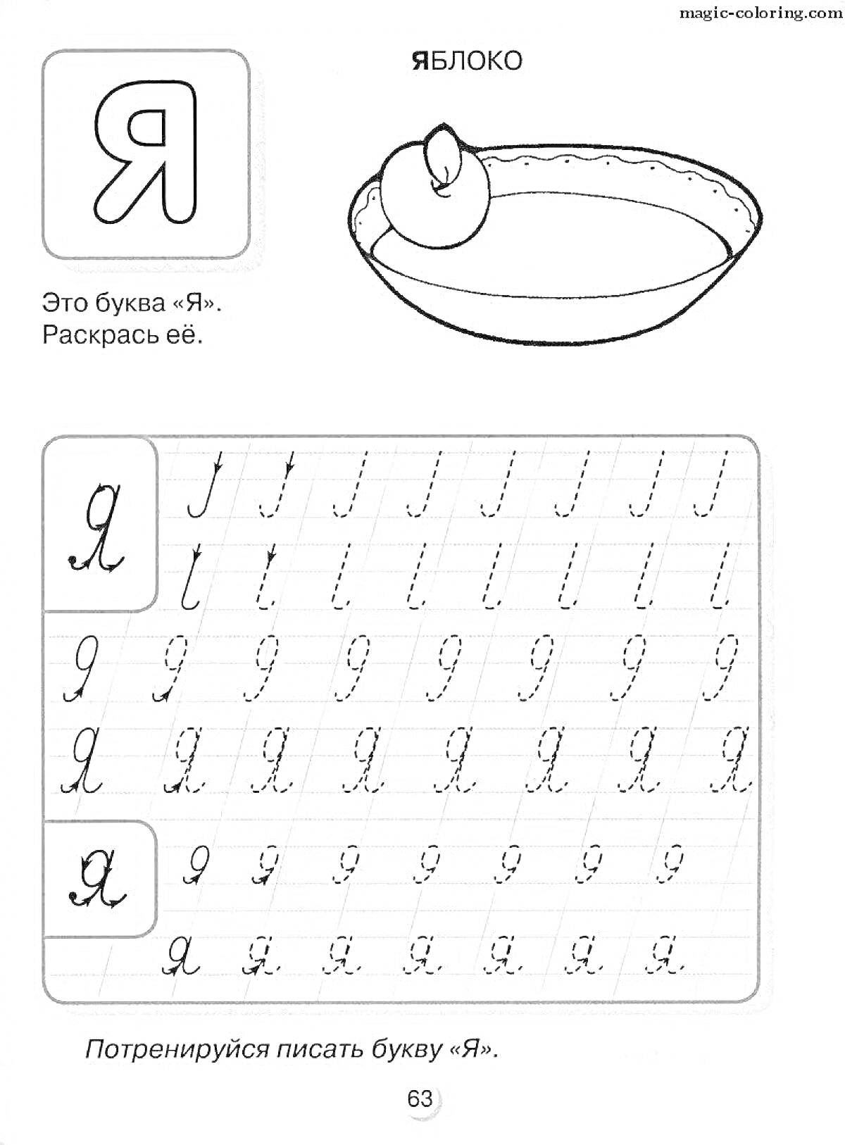 Буква Я, чашка с яблоком, прописывание буквы Я