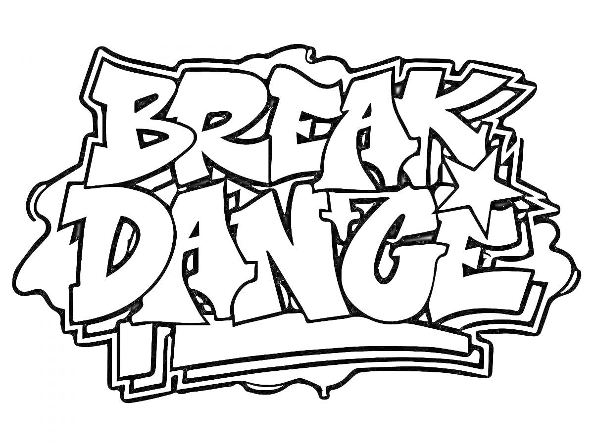 Раскраска Break Dance с граффити элементами, звезда