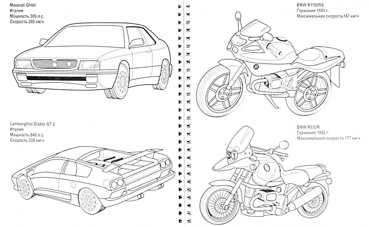 Раскраска Раскраска — легковые автомобили и мотоциклы (Maserati Ghibli, Lamborghini Countach, Suzuki GSX-R, BMW R1100 GS)