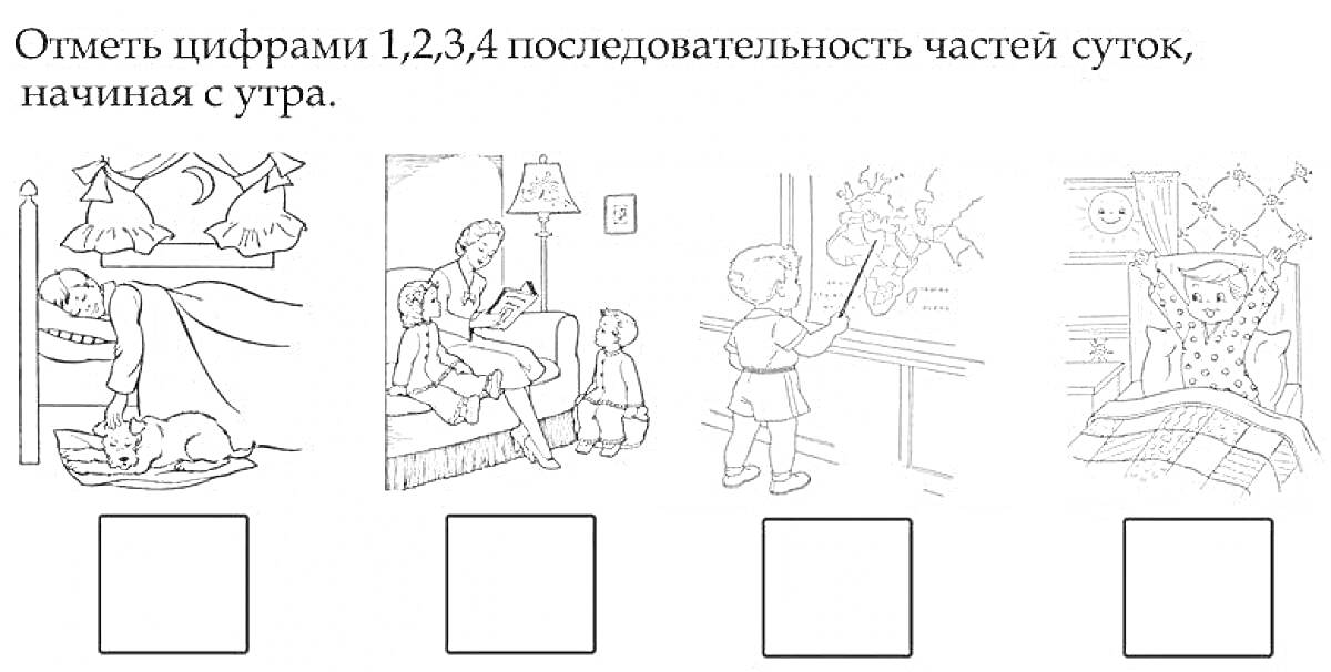 Раскраска последовательность частей суток: ночь с ребёнком в кровати под одеялом и кошкой на коврике, утро с семьёй, которая заправляет постель, день с ребёнком, поливающим цветы, и вечер с ребёнком, который ложится в кровать.