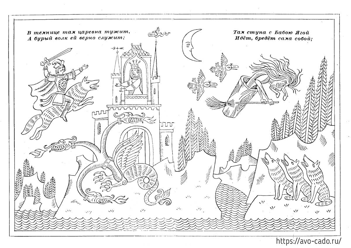 На раскраске изображено: Лукоморье, Ученый кот, Змей горыныч, Избушка на курьих ножках, Русалка, Леший, Три богатыря, Сказочные персонажи, Пушкин