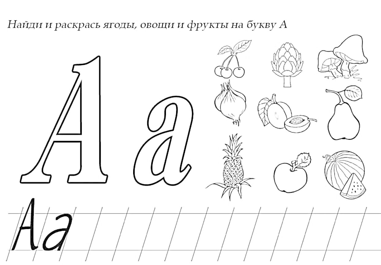 На раскраске изображено: Буква А, Арбуз, Ягоды, Овощи, Фрукты, Черешня, Артишок, Ананас, Гранат, Абрикос