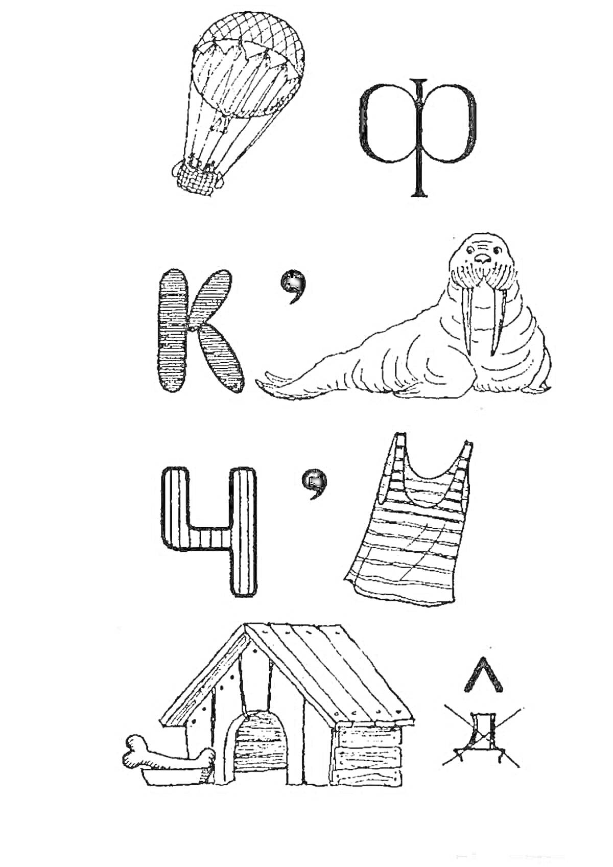 Раскраска Воздушный шар, буква Ф, морж, буква К, апостроф, цифра 4, запятая, майка, собачья будка, кость, циркуль