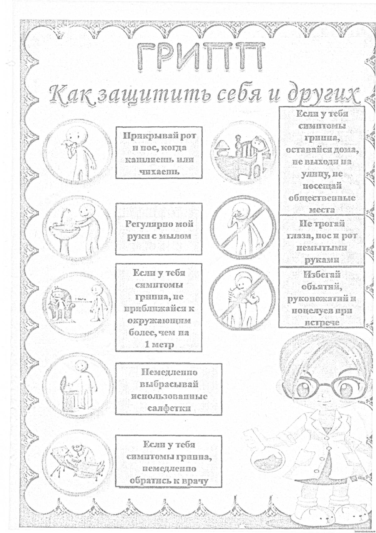 На раскраске изображено: Грипп, ОРВИ, Профилактика, Здоровье, Мытье рук, Температура, Врач, Медицинская помощь