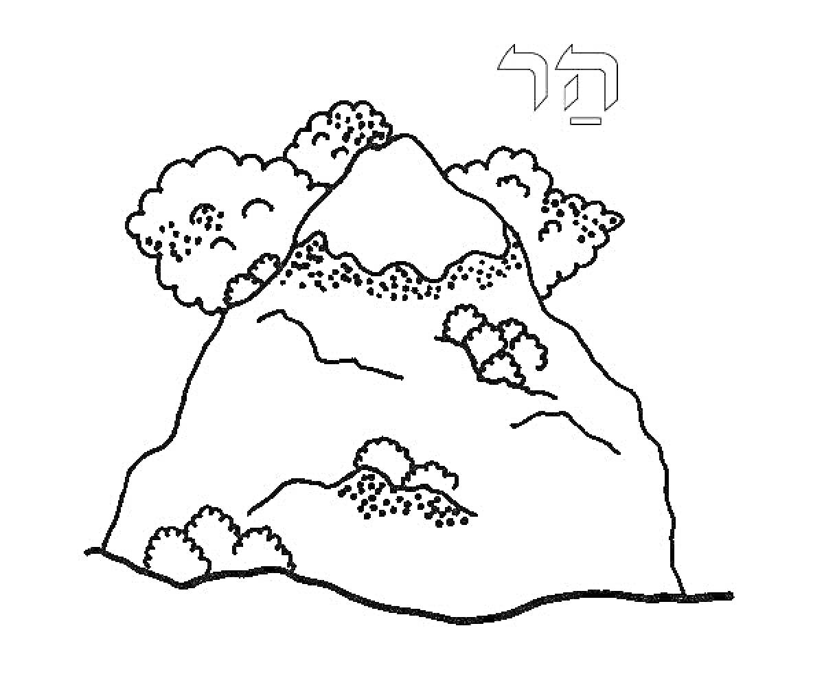 Гора с деревьями и кустарниками на склонах, еврейская буква вверху направо