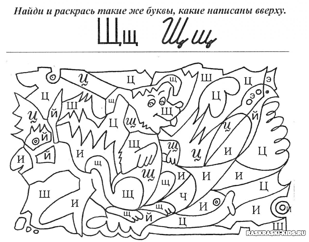 На раскраске изображено: Буквы, Щ, Дошкольники, Обучение, Азбука, Игра, Русский язык