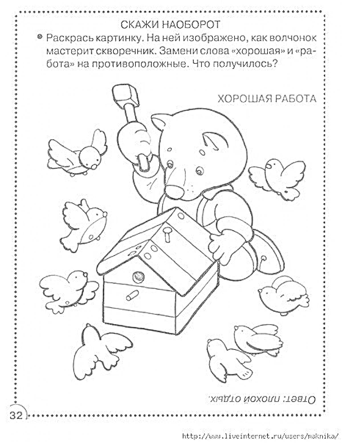 На раскраске изображено: Волчонок, Скворечник, Молоток, Противоположности, Творчество, Работа