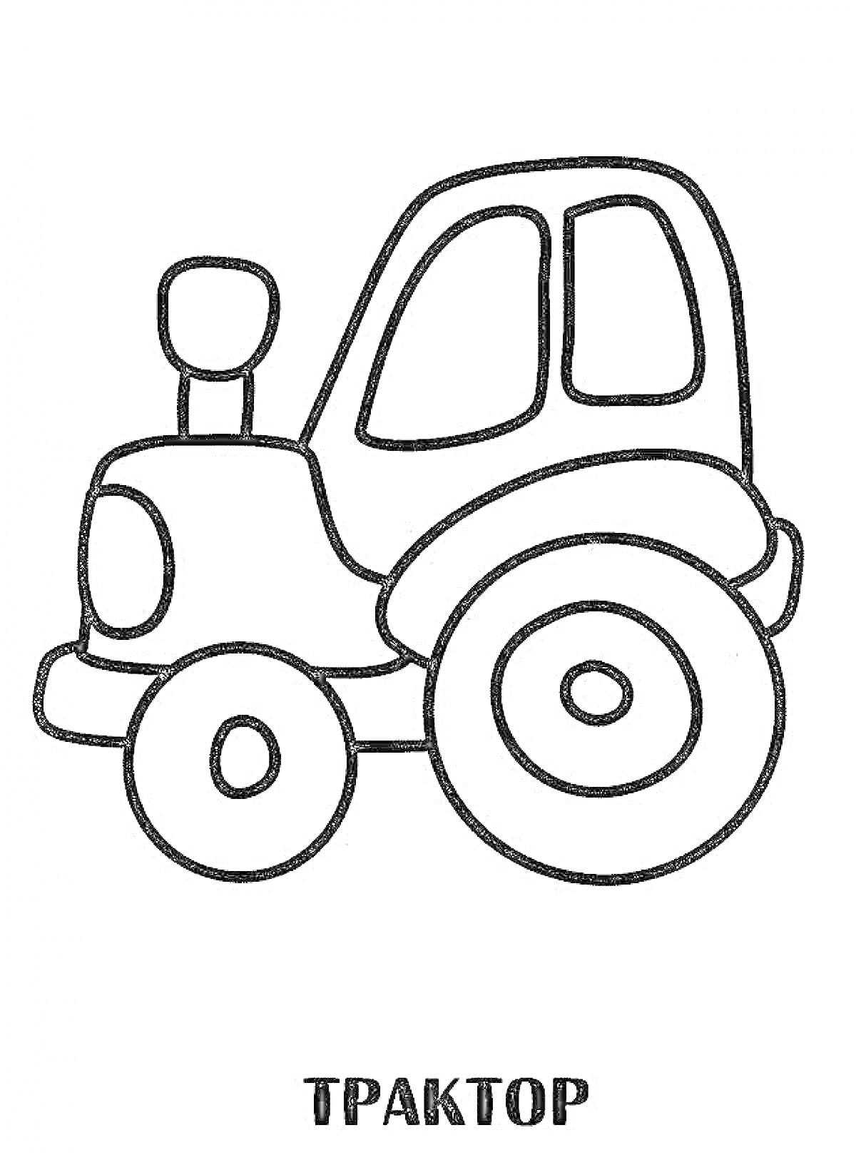 Раскраска трактор с большими колесами