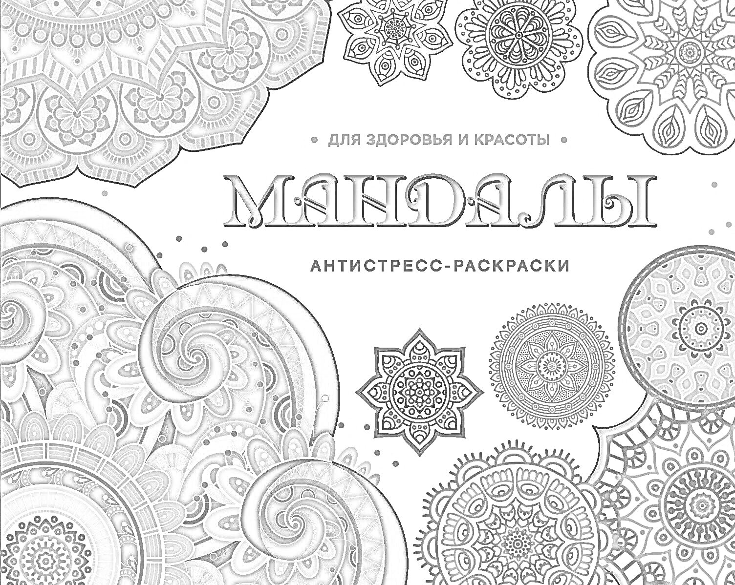 На раскраске изображено: Антистресс, Узоры, Здоровье, Творчество, Расслабление, Медитация
