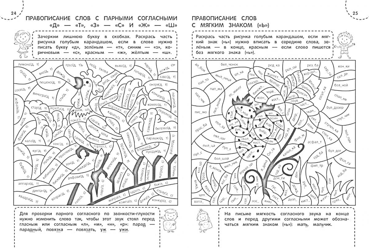Раскраска Прописание слов с парными согласными и прописание слов с мягкими знаками