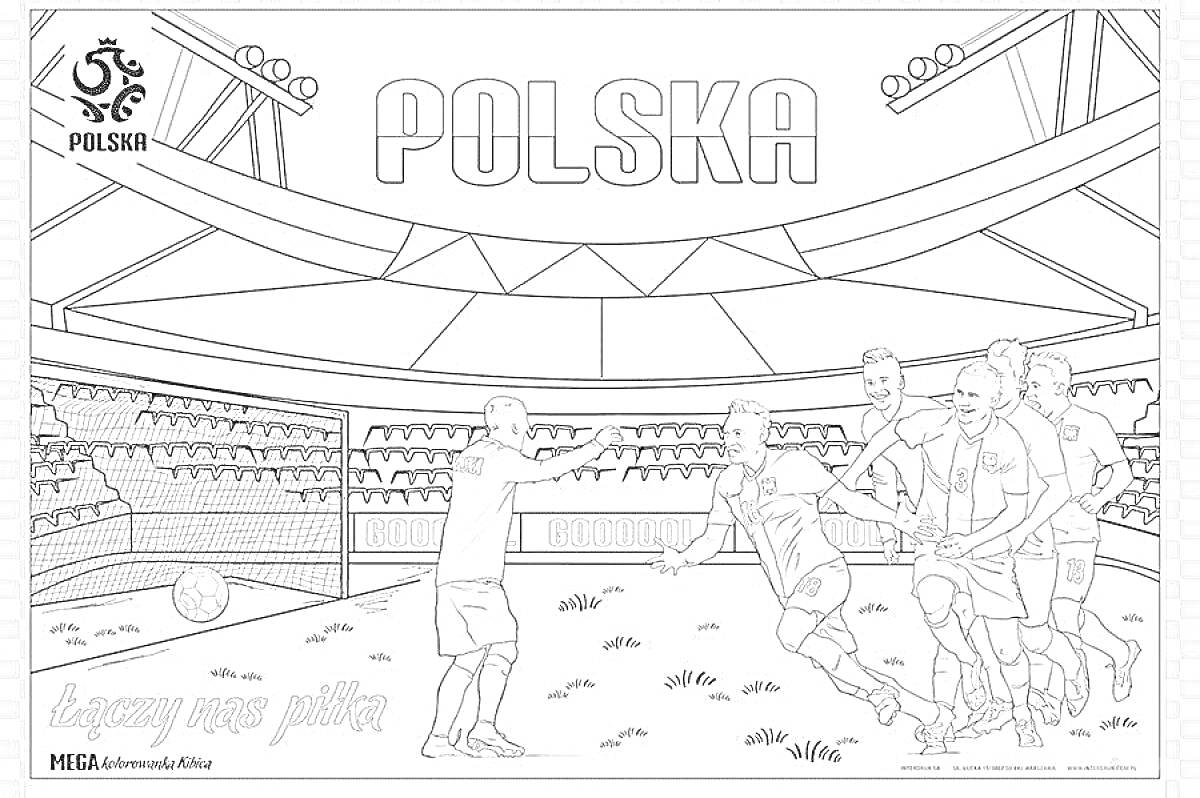 Раскраска футбольный матч на стадионе с командой Польши, изображены футболисты, мяч, ворота, трибуны с болельщиками, надписи 