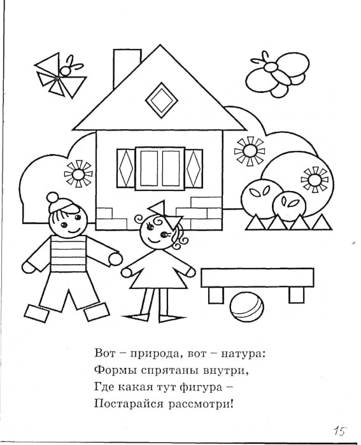 Раскраска Дети перед домом с геометрическими фигурами, бабочка, мяч и цветы