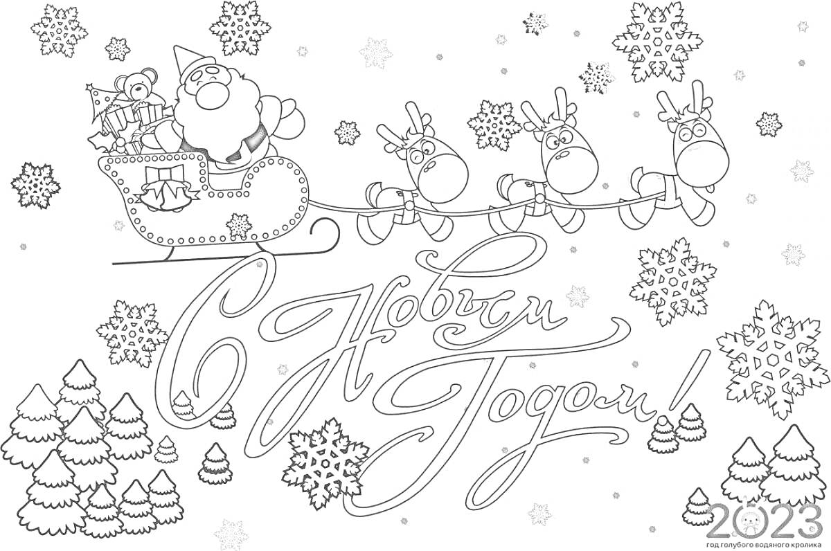 Раскраска Открытка с Дедом Морозом в санях с подарками, запряженными оленями, на фоне снежинок и ёлочек. Надпись: 