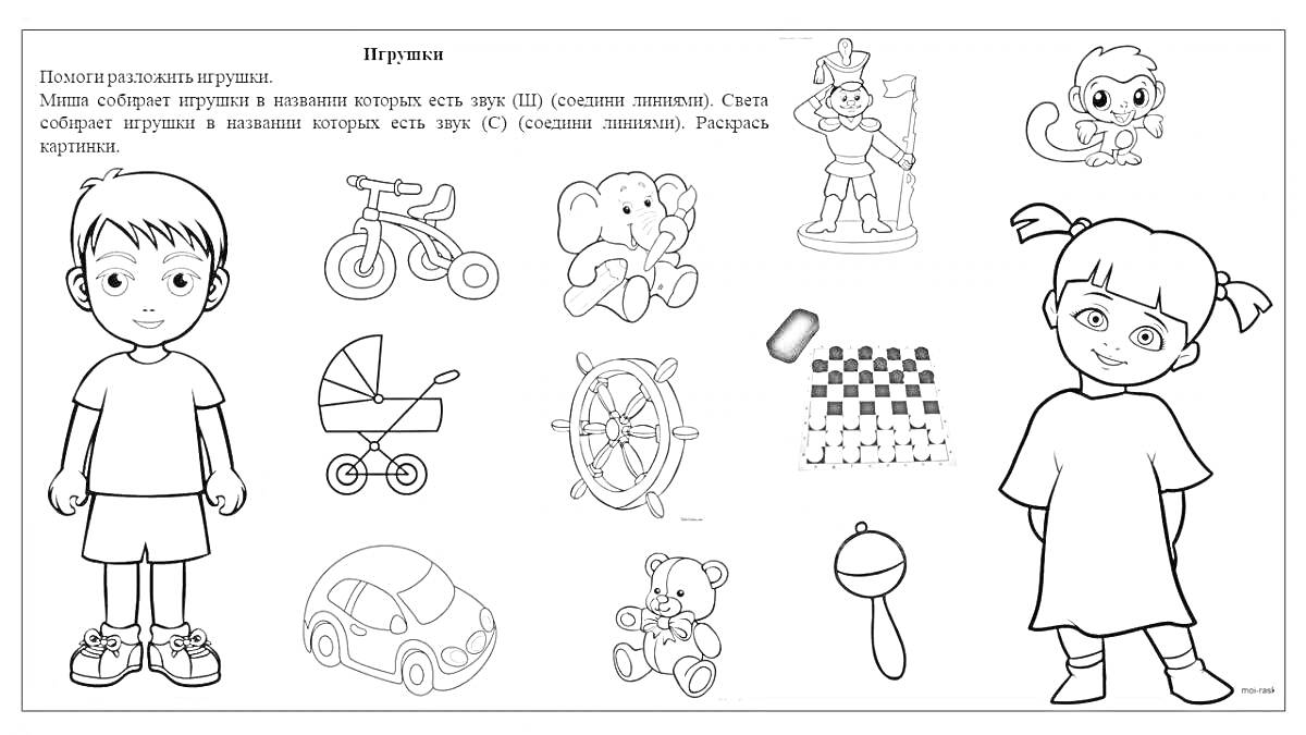 Раскраска с дифференциацией букв Ш и С: мальчик, велосипед, колесо, машина, ножницы, слон, самокат, шахматы, машина, игрушечный медведь, маракас, девочка, обезьяна в шляпе