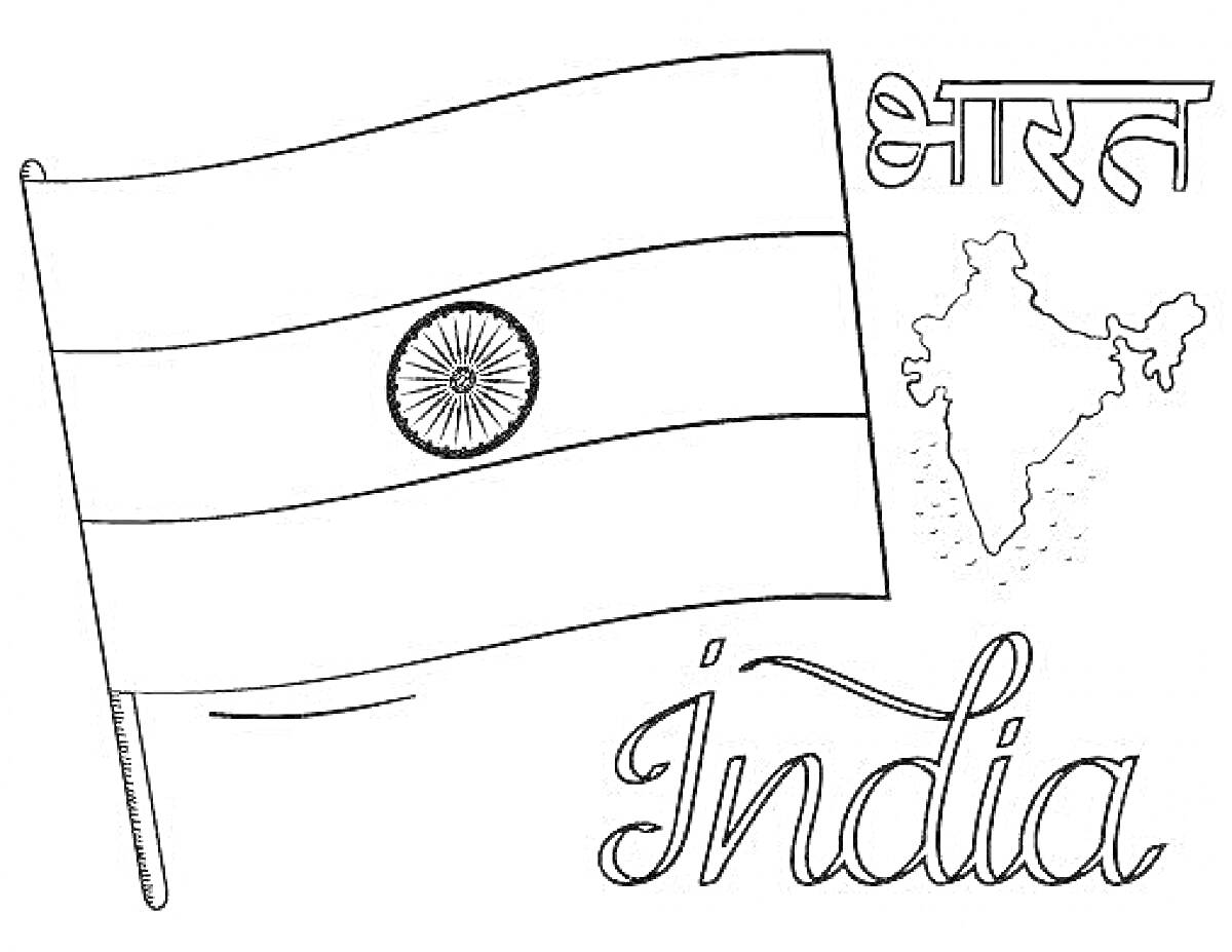 На раскраске изображено: Флаг, Индия, Карта, Текст, Символика