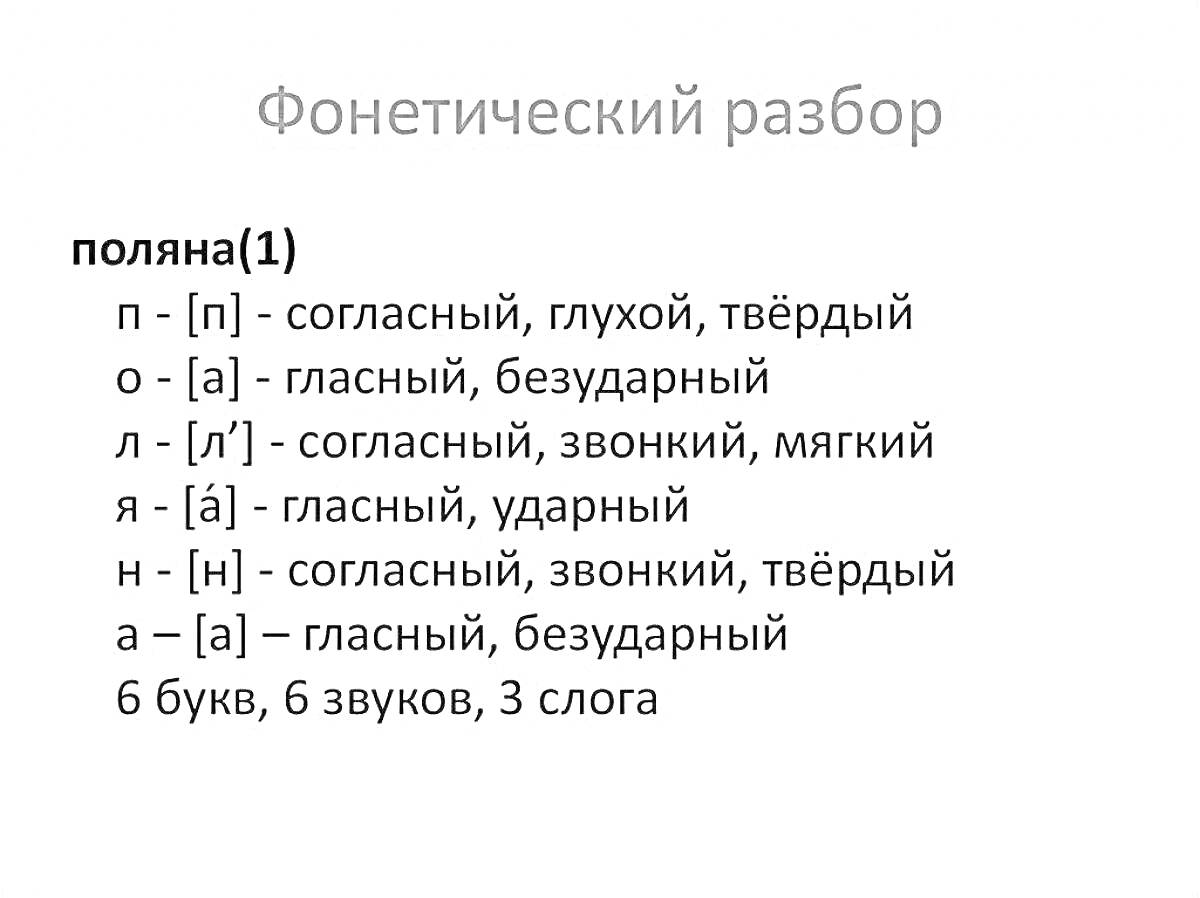 На раскраске изображено: Фонетический разбор, Поляна, Буквы, Звуки, Слоги, Гласные, Согласные