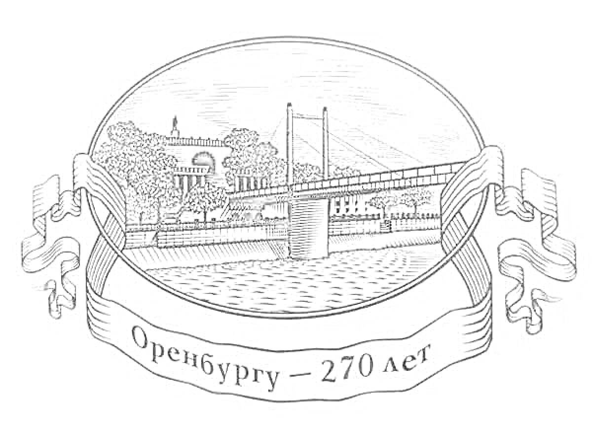 На раскраске изображено: Оренбург, Мост, Река, Деревья, Юбилей, Городской пейзаж