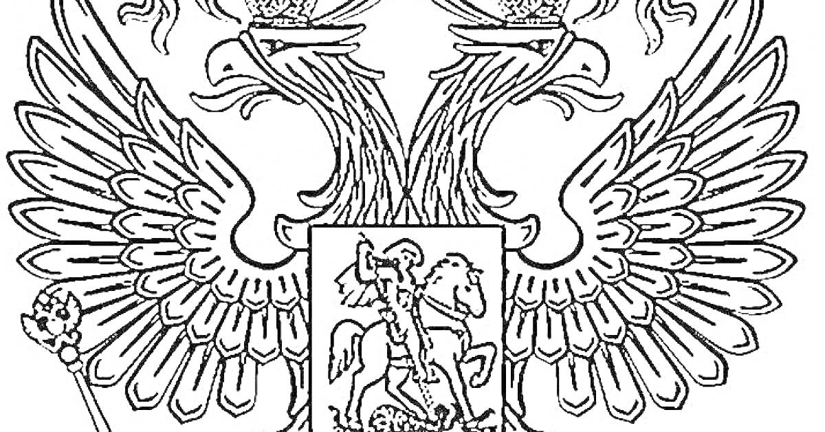 Раскраска Герб России с двуглавым орлом, коронами, жезлом и всадником на щите
