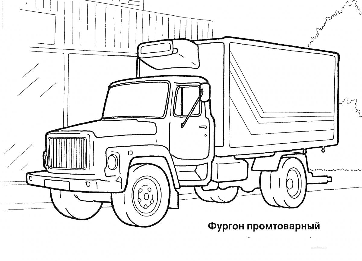 Раскраска Фургон промтоварный, грузовая газель с характерными линиями на кузове, перед зданием с большими окнами и деревьями на заднем плане