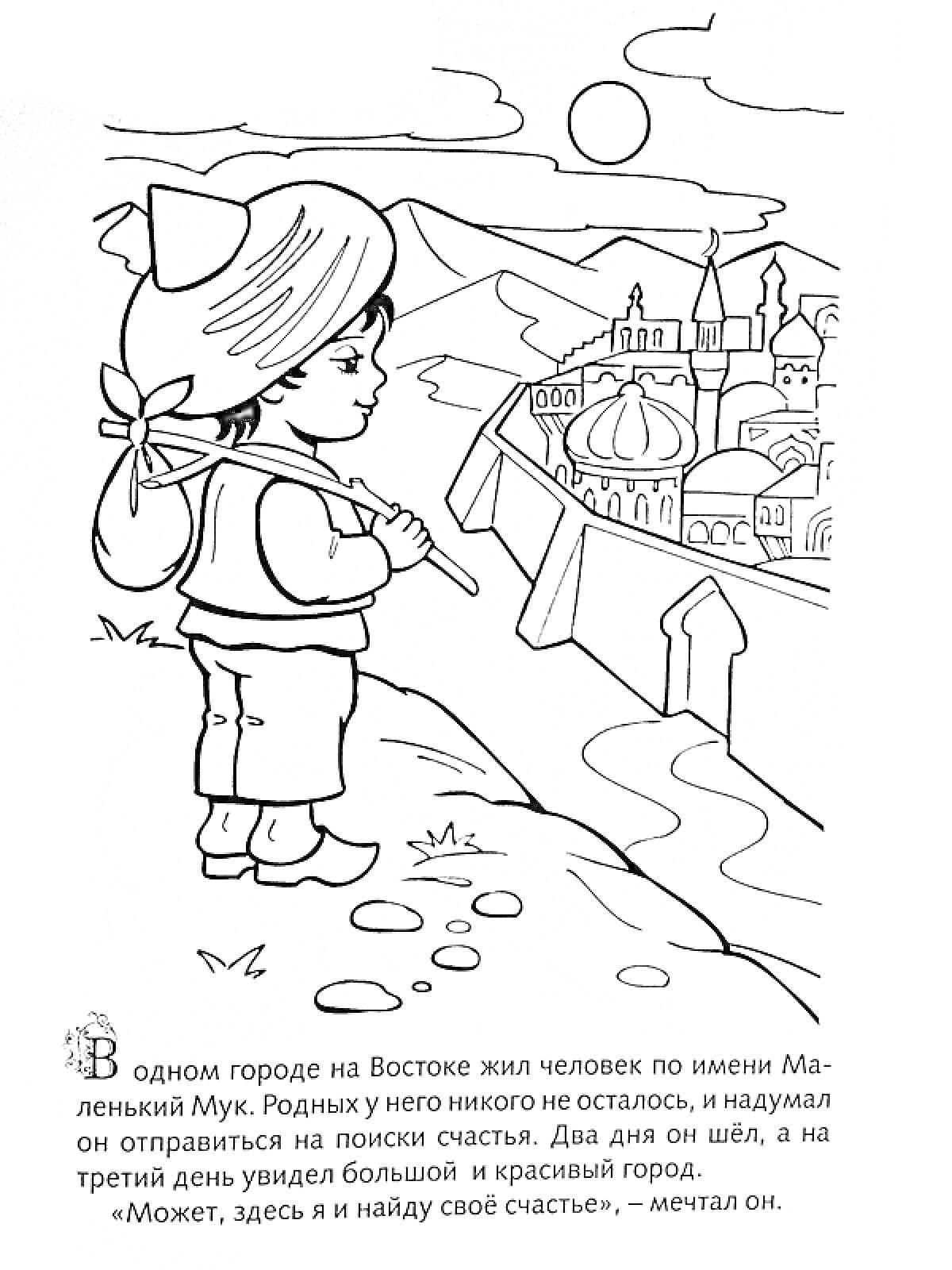 На раскраске изображено: Маленький Мук, Закат, Для детей, Приключения, Города, Дороги