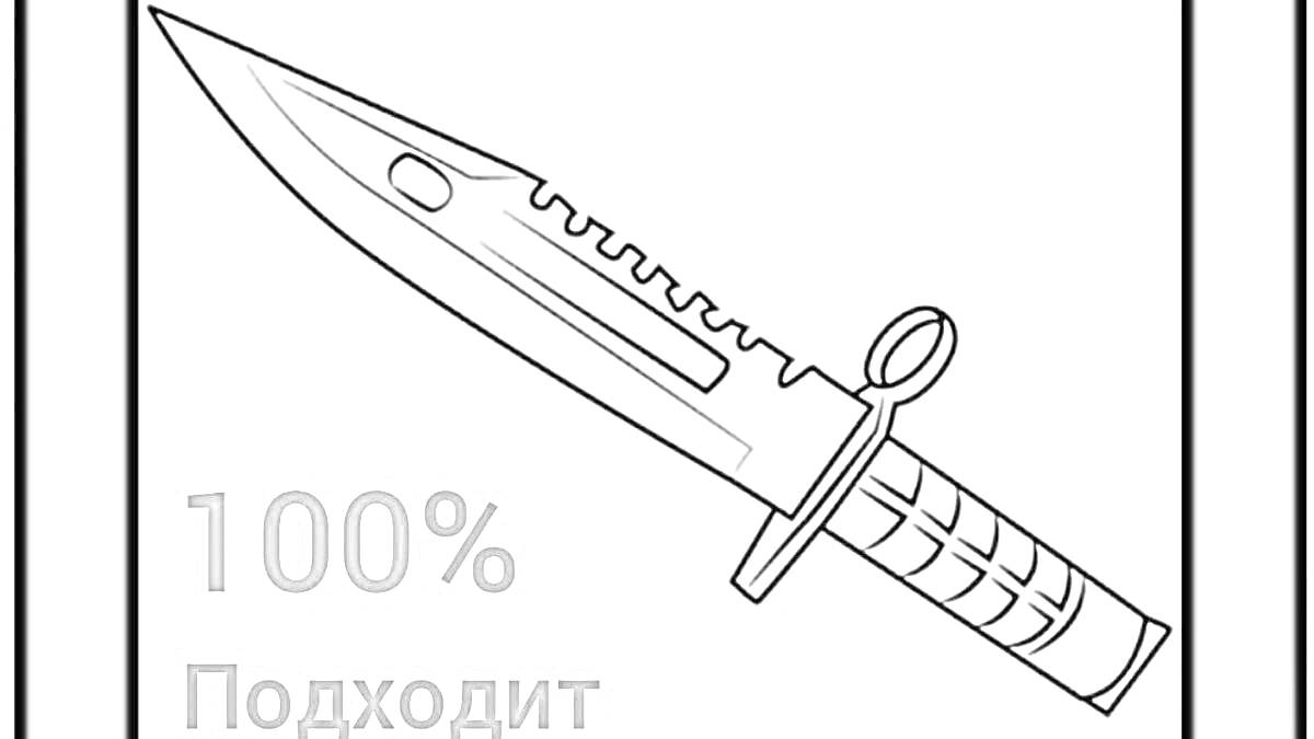 Раскраска Раскраска с изображением M9 байонета с зубцами и отверстием, 100% подходит