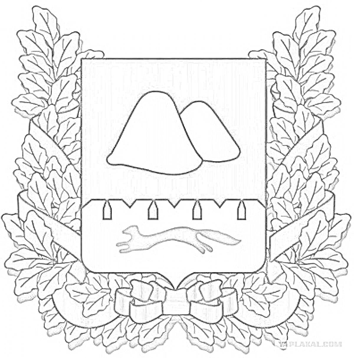 Герб Курганской области, состоящий из двух гор, части частокола и бегущей лисы, обрамленный дубовыми ветками с лентой внизу.
