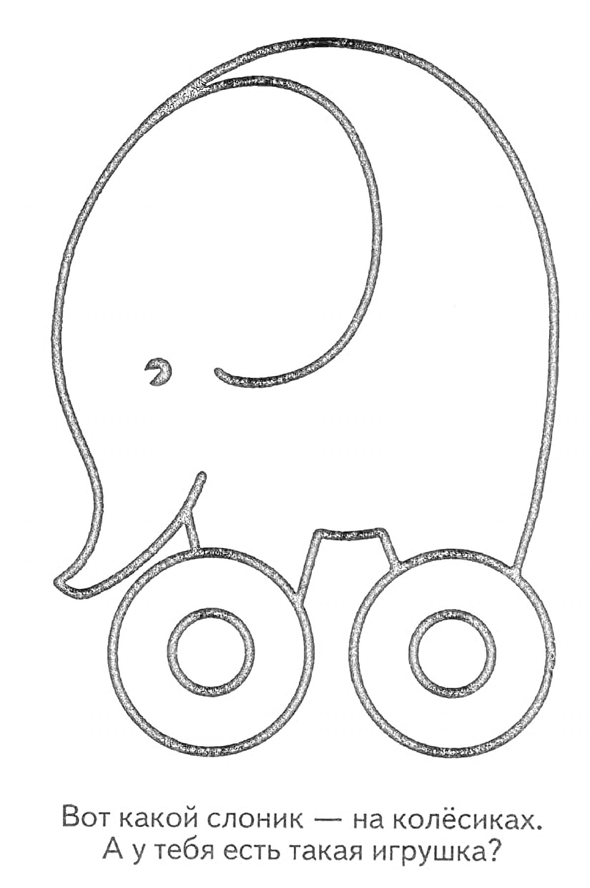 На раскраске изображено: Слон, Колеса, Игрушка, Для малышей, Колесики, Слоник