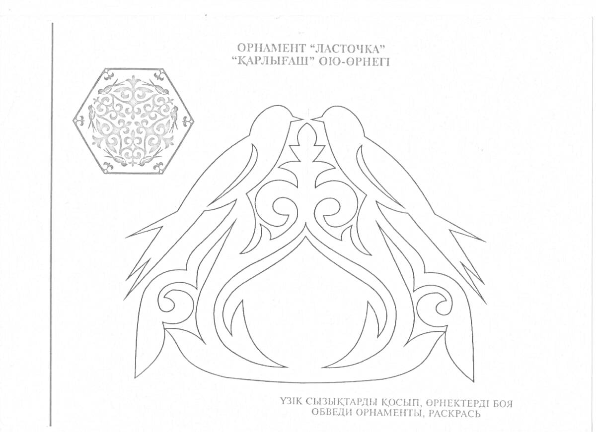 Раскраска Два птицеподобных узора и шестиугольный орнамент