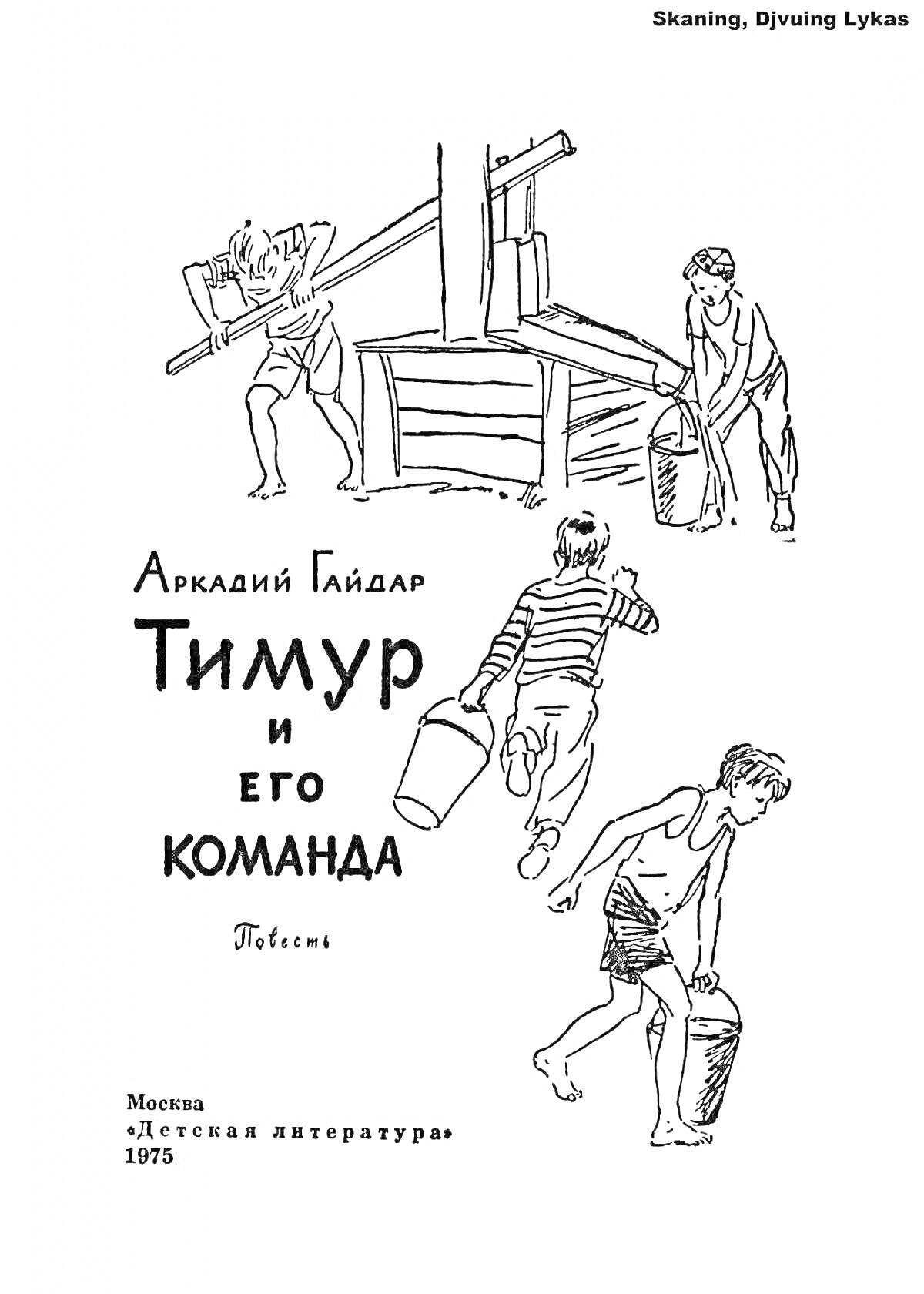 На раскраске изображено: Колодец, Аркадий Гайдар, Тимур и его команда, Повесть, Москва