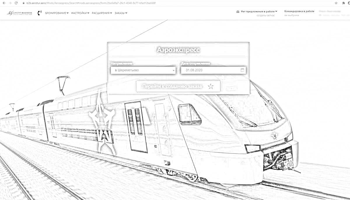 Раскраска Аэроэкспресс с передней стороны на железнодорожных путях, с диалоговым окном для выбора станции отправления и прибытия