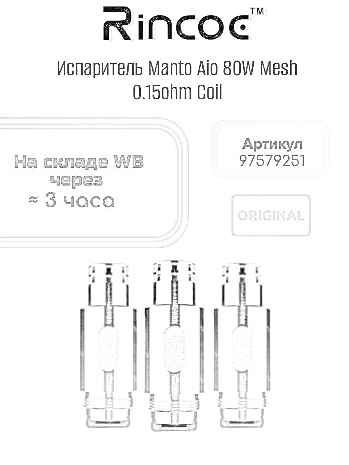 Испаритель Manto Aio 80W Mesh 0.15ohm Coil Артикул 97579251 на складе через 3 часа