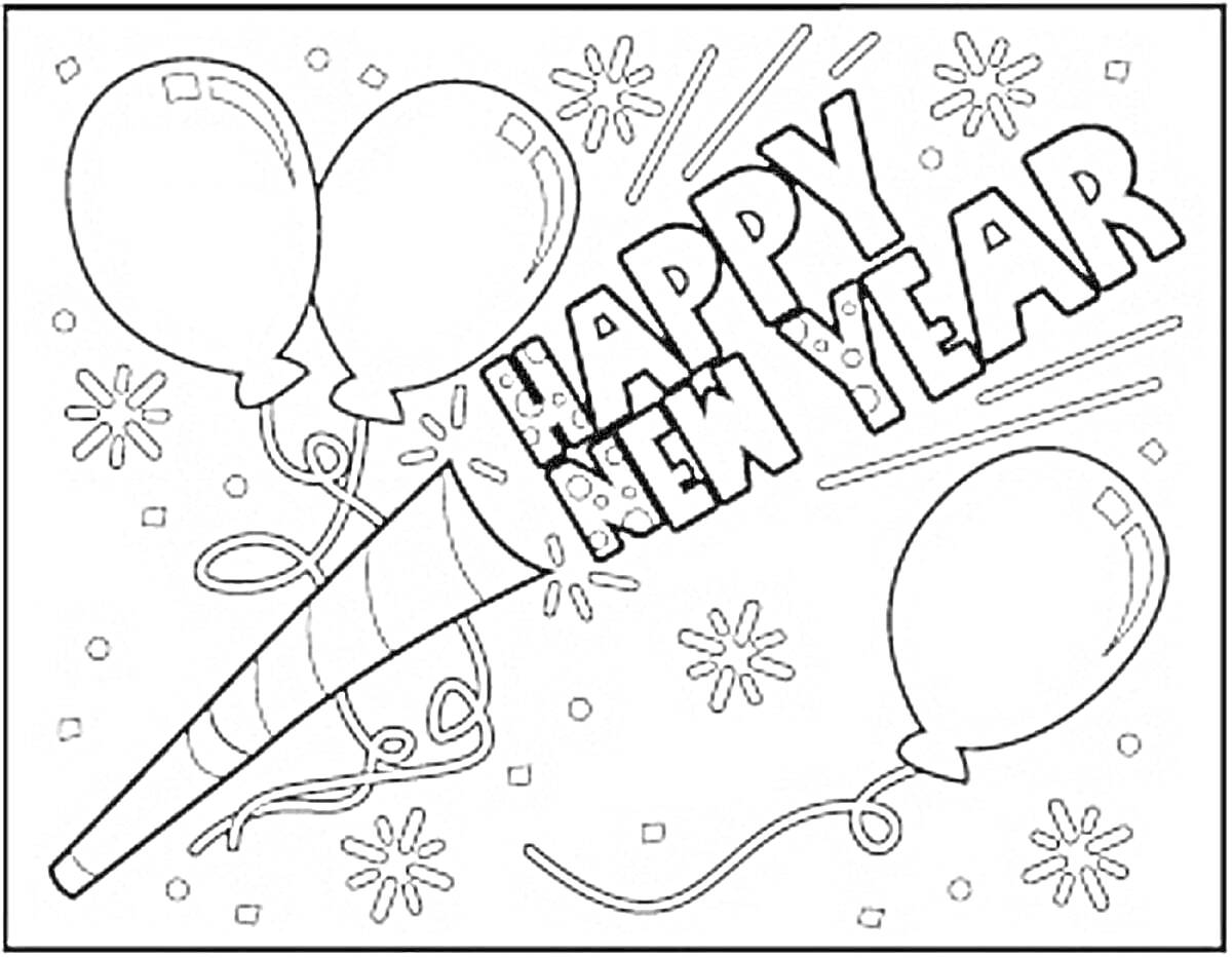 Раскраска Happy New Year с шарами, хлопушкой и звездами