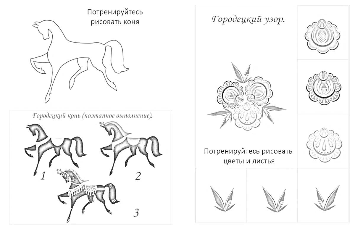 Раскраска Городецкая роспись: конь, цветы и листья