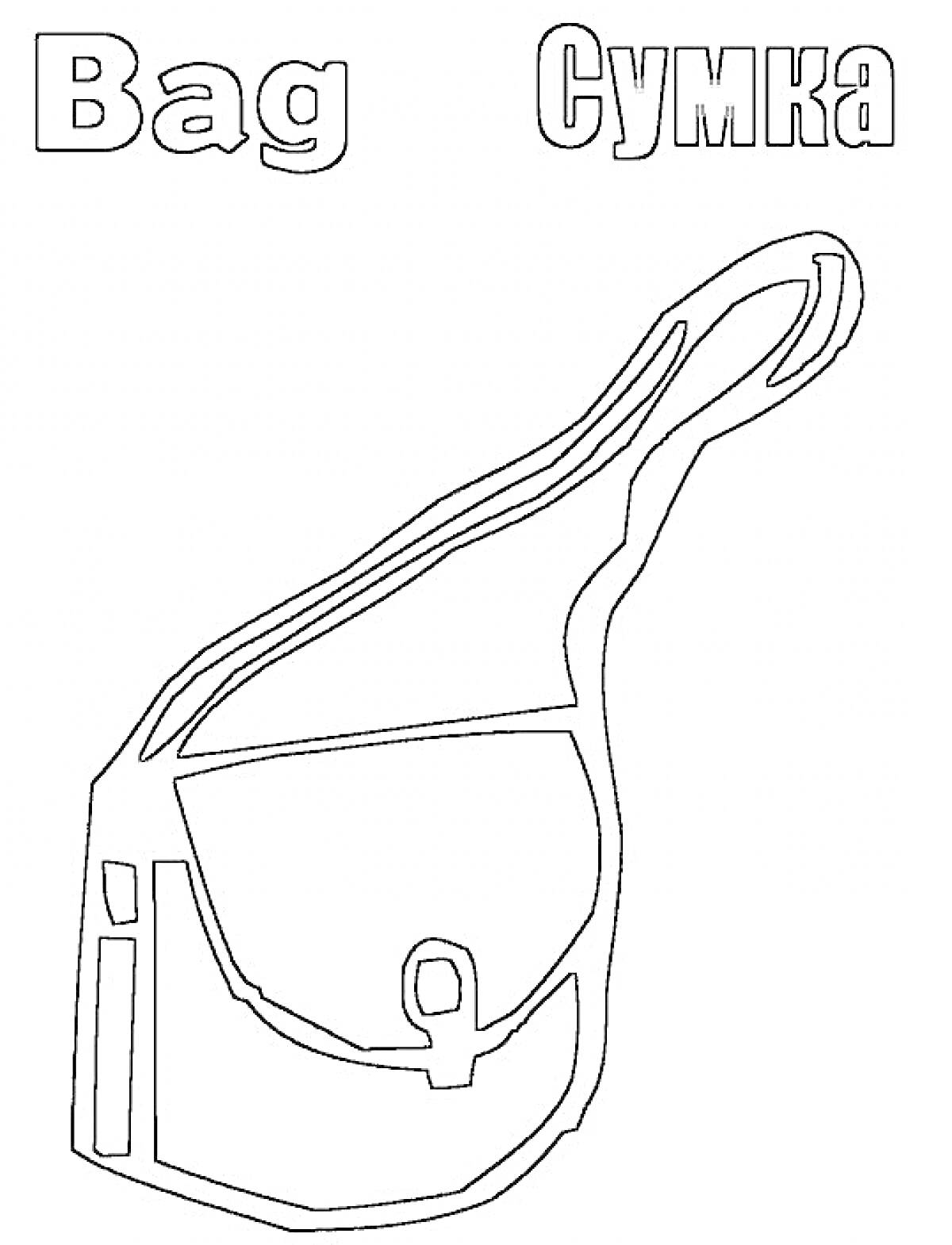 Раскраска Сумка с клапаном и регулируемым ремнем