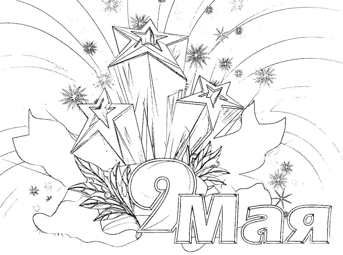 Раскраска Три звезды, лавровые листья, салют, и надпись 