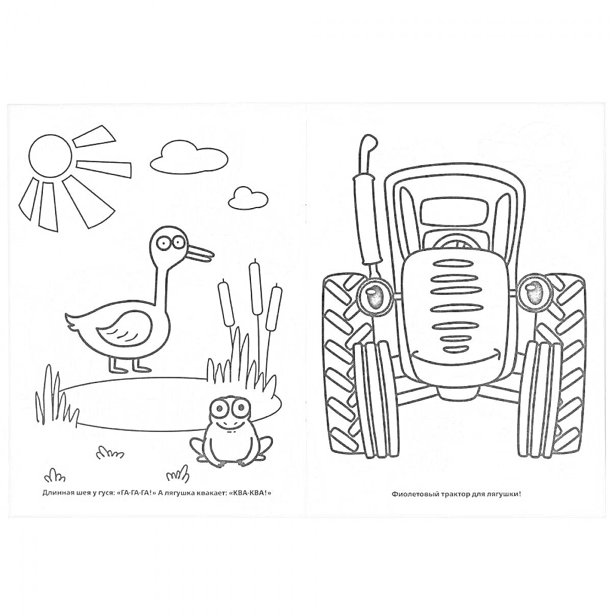 На раскраске изображено: Утка, Пруд, Трактор, Солнце, Трава