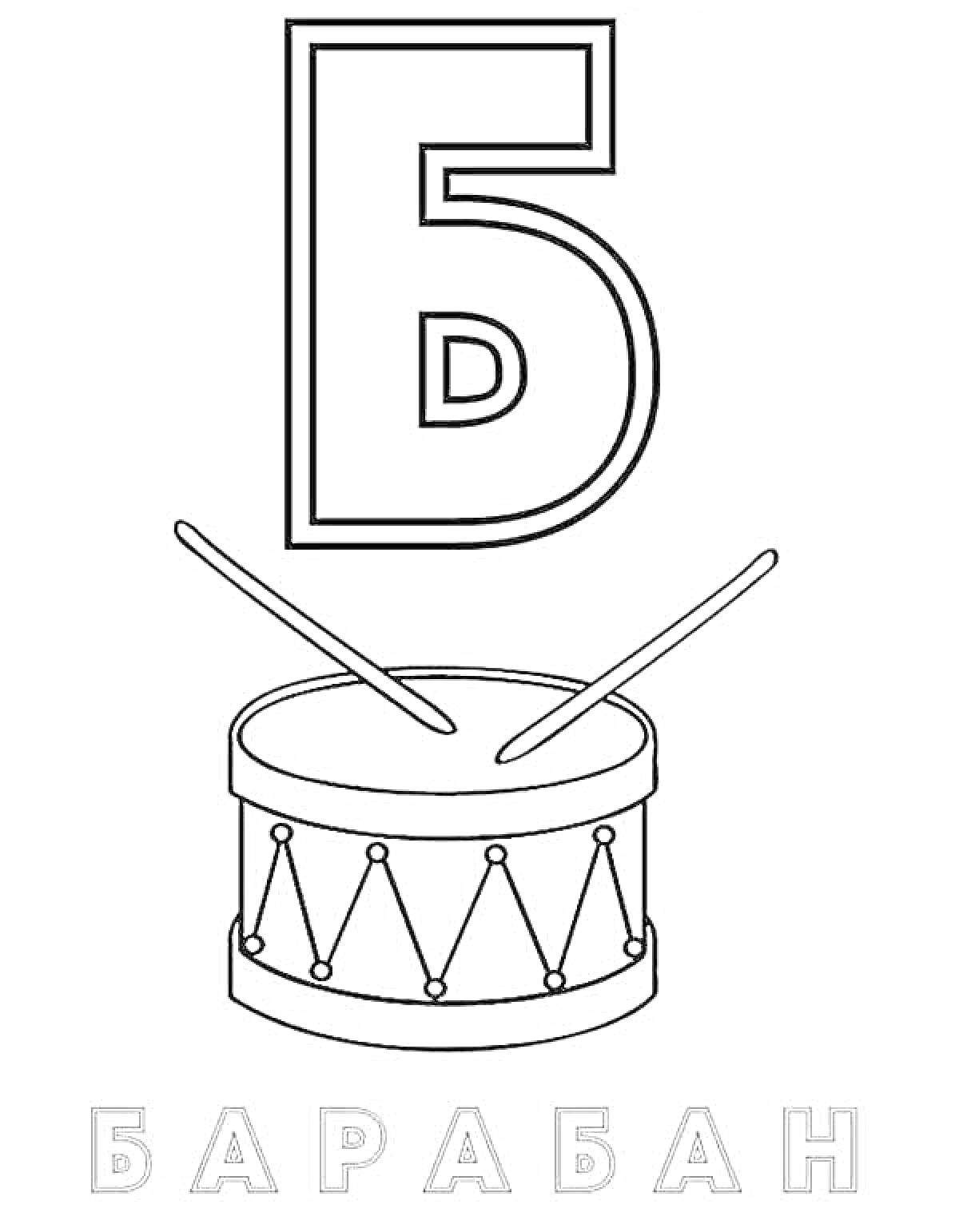 Раскраска Буква Б, барабан, палочки для барабана, слово 