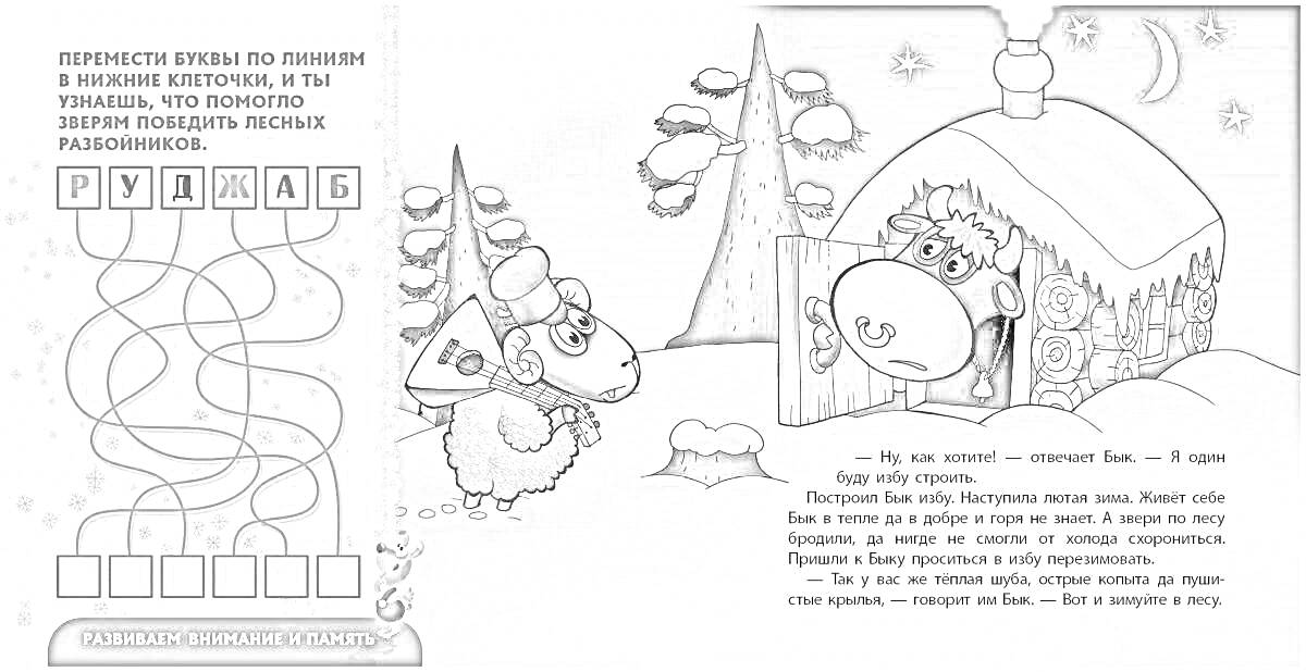 Раскраска Два барашка у домика в лесу зимой, загадка со словом 