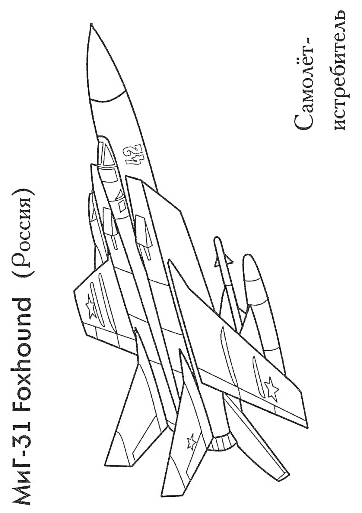 Раскраска Военный истребитель МиГ-31 Foxhound (Россия) с бортовым номером 42 и звездами на крыльях