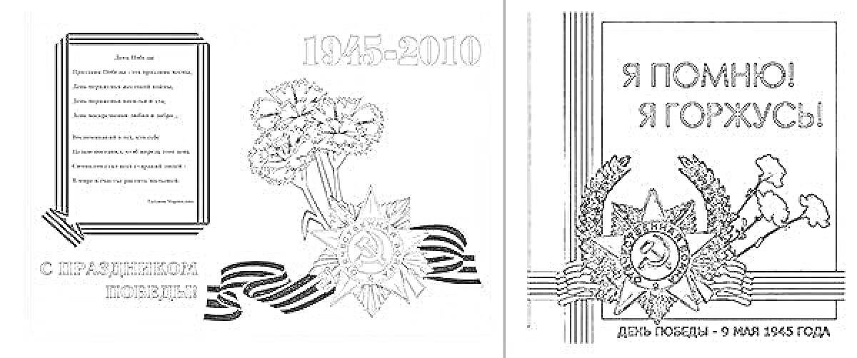 Раскраска Открытка с цветами, георгиевской лентой и орденом к 65-летию Победы, текстом и медалями