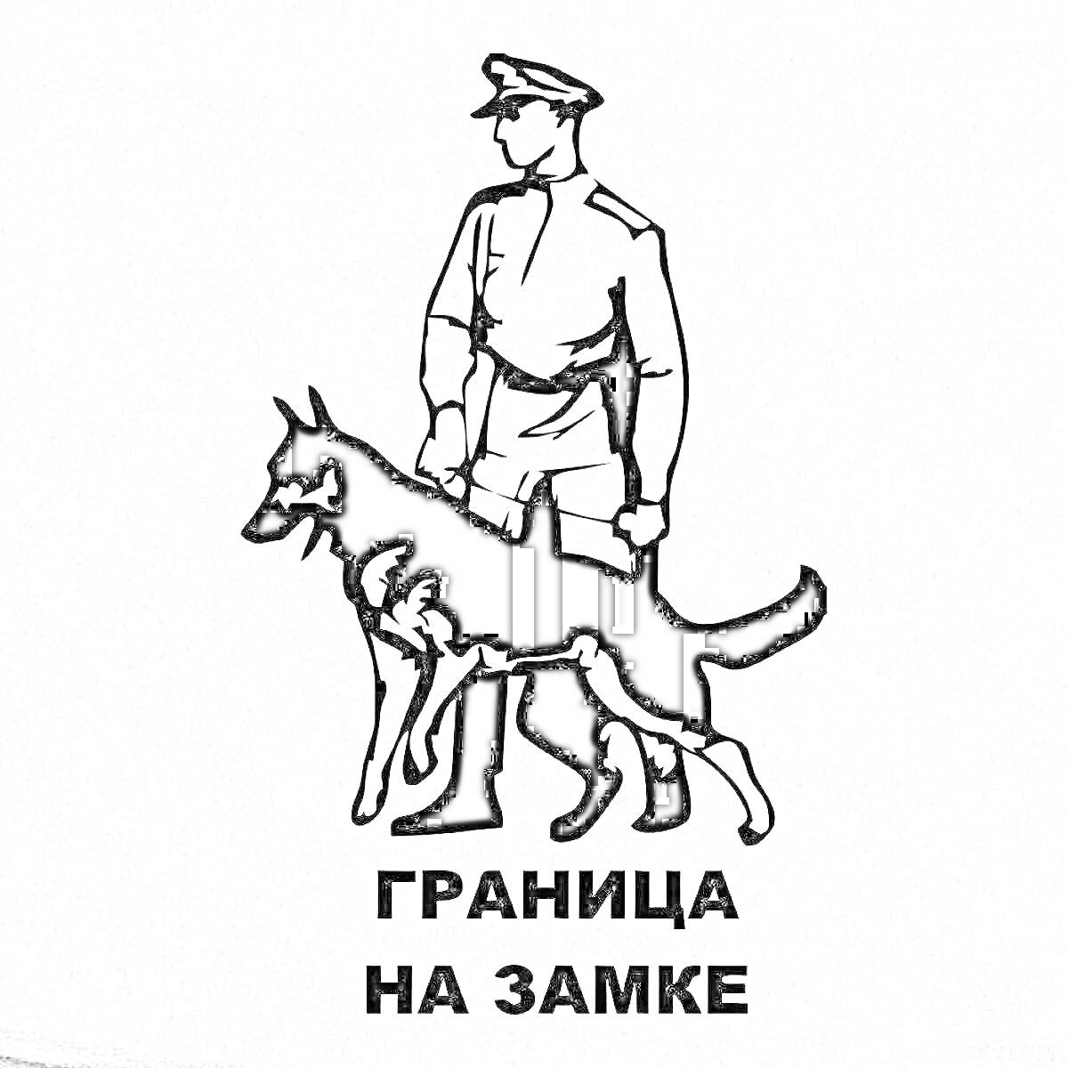 Раскраска Пограничник с собакой на поводке, текст 