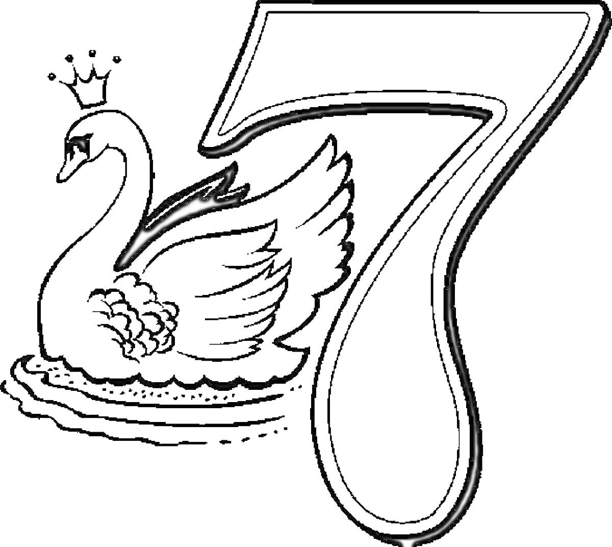 На раскраске изображено: Цифра 7, Лебедь, Корона, Водоем