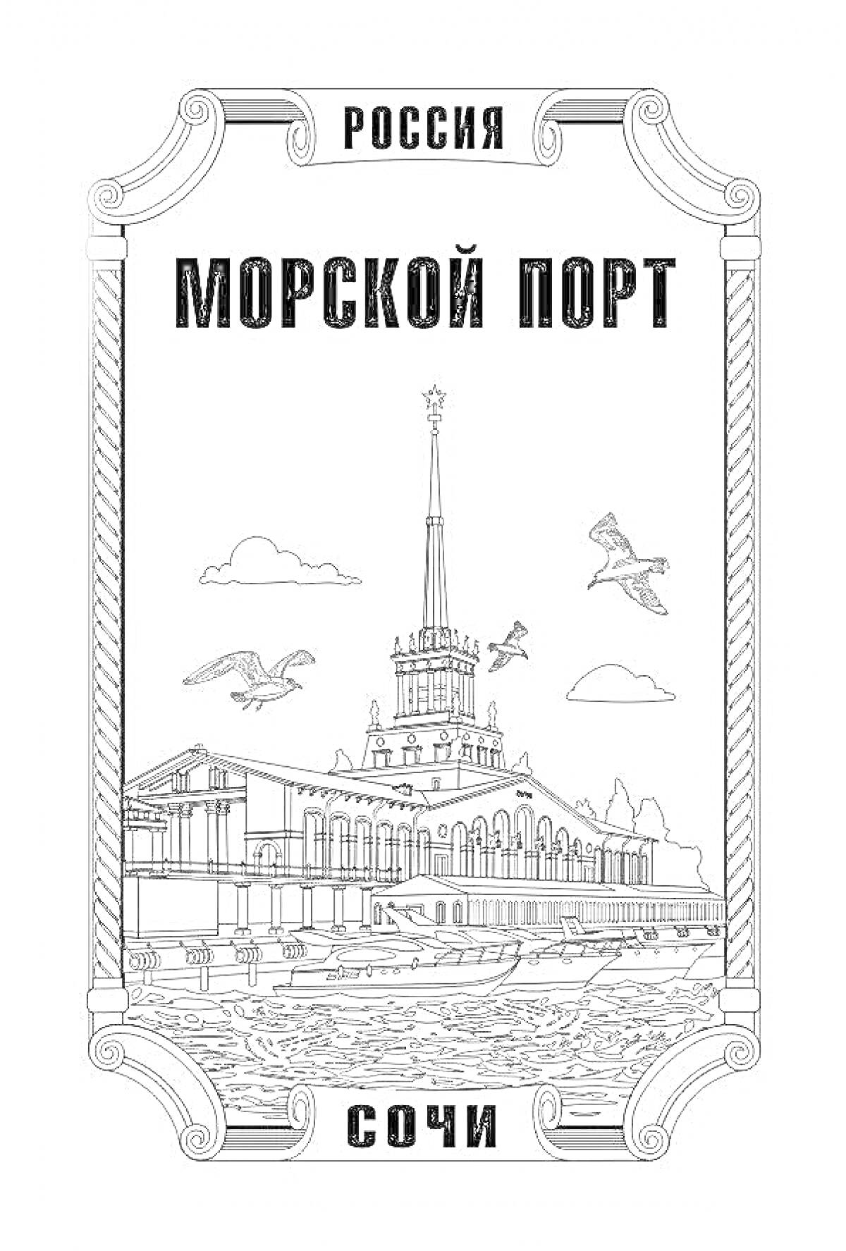 На раскраске изображено: Сочи, Россия, Море, Облака, Архитектура, Здание