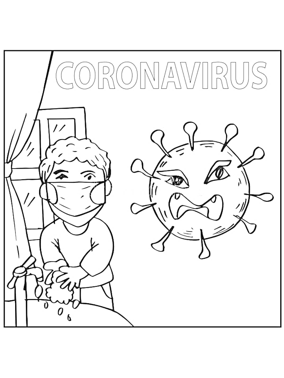 Раскраска Человек моет руки с мылом, нося маску, рядом злой коронавирус, окно, надпись 
